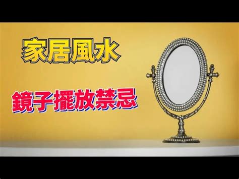 鏡煞化解|鏡子風水：入門禁忌